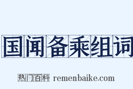 国闻备乘组词是什么意思的图片